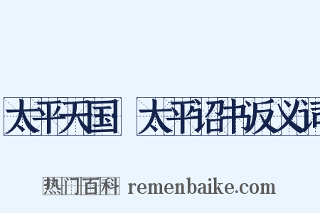 太平天国·太平诏书反义词是什么意思的图片